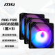 微星MAG F120 ARGB-3RB 黑色反葉三聯(lián)包風(fēng)扇 一線直連微星主板/微星專屬燈效/一年質(zhì)保