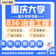 26重慶大學(xué)考研836冶金工程重大冶金工程初試真題 全套套餐 紙質(zhì)書二冊贈全套電子資料和視頻