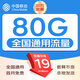 中國移動流量卡手機卡電話卡低月租不限速5g純流量上網(wǎng)卡無限流量全國通用大流量王卡 本地卡-19元80G全國通用流量+首月免費+發(fā)全國