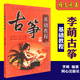 古箏基礎(chǔ)教程李萌初學(xué)者古箏自學(xué)教程書民族樂器入門基礎(chǔ)教材曲譜 古箏基礎(chǔ)教程 李萌