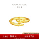 周大福本命年蛇年生肖紋路蛇黃金戒指女(工費(fèi):520計(jì)價(jià))EOF1347 14號(hào) 足金 約5.10g