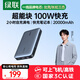綠聯(lián)【3C認(rèn)證可上飛機(jī)】100W超能塊20000毫安筆記本充電寶PD快充 大容量功率移動(dòng)電源適用小米蘋果電腦