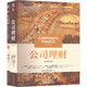 羅斯 公司理財(cái) 原書(shū)第13版 教材+習(xí)題集11版 套裝 全2冊(cè) 圖書(shū)