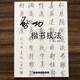 蕉京啟功書法字帖硬筆二冊行書技法法毛筆書法臨摹入門字帖初學(xué)者書籍練字 啟功行書技法 啟功楷書技法