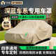 平安鹿深藍S05/L07/S07/S09SL03/G318牛津布防曬隔熱防雨防塵車衣全車罩 【巖砂棕】420D高密度牛津布+贈送收納袋 【深藍S05】納米級加厚專用車衣