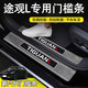 旺生金大眾途觀L門檻條車內(nèi)裝飾用品大全汽車改裝配件保護 【80%選擇】內(nèi)外門檻條8片【六代高光】 大眾途觀