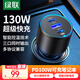 綠聯(lián)車載充電器130W超級(jí)快充點(diǎn)煙器一拖三適用蘋果15/16華為小米汽車