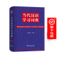當(dāng)代漢語學(xué)習(xí)詞典