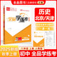全品學(xué)練考 八8年級(jí) 歷史上冊(cè) 人教版RJ 2025秋 天津北京地區(qū)使用
