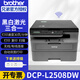 兄弟（brother）DCP-L2508DW黑白激光打印機一體機多功能復(fù)印掃描雙打印面家用辦公三合一作業(yè)打印機 L2548DW【雙面打印+遠(yuǎn)程打印+連續(xù)復(fù)印掃描】 官方標(biāo)配+品質(zhì)易加粉粉盒2支+4瓶碳