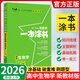 【正版當天發(fā)】2026版高中一本涂書(shū)語(yǔ)文數學(xué)英語(yǔ)物理化學(xué)生物地理歷史政治新教材新高考版 高中生物