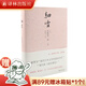 細(xì)雪（唯美主義大師谷崎潤(rùn)一郎代表作，被譽(yù)為“現(xiàn)代版《源氏物語(yǔ)》”） 細(xì)雪