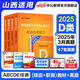 山西事業(yè)編中公教育2025山西省事業(yè)單位招聘考試真題試卷公基：公共基礎知識綜合知識教材歷年真題運城陽(yáng)泉長(cháng)治臨汾霍州忻州 職業(yè)能力傾向測驗綜合應用能力 【聯(lián)考中小學(xué)教師D類(lèi)】綜應+職測教材+真題4本