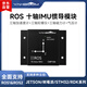 亞博智能 IMU慣導模塊AHRS姿態(tài)傳感器ROS2機器人9軸串口陀螺儀加速度磁力計