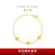 周大福幾何四葉草足金黃金手鏈女實(shí)心(工費(fèi):460計(jì)價(jià))EOF1316 15cm 足金 約4.50g