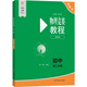 物理競賽教程(第七版)—初中第二分冊