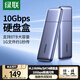 綠聯(lián)  M.2 NVMe/SATA移動硬盤盒 Type-C3.2固態(tài)硬盤盒 適用筆記本電腦蘋果16外接SSD機械硬盤外置盒子