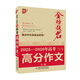 2026適用 2025-2026年高考高分作文專(zhuān)輯+2026新版5年高考高分作文大全 優(yōu)+分類(lèi)滿(mǎn)分作文大全高中生歷年作文精選全5年 高三語(yǔ)文作文素材書(shū)籍