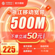 中國移動浙江移動寬帶辦理杭州寧波嘉興溫州新裝續(xù)費非聯(lián)通電信 500M包2年450元【除紹興】