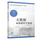 大數據與數據科學(xué)基礎（全國高等學(xué)校計算機教育研究會(huì )“十四五”系列教材）