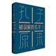 【書(shū)】正版【書(shū) 孔子原來(lái)：被誤解的孔子鮑鵬山著(zhù)中國青年出版社 書(shū)籍
