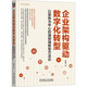 企業(yè)架構驅動(dòng)數字化轉型 以架構為中心的端到端轉型方法論 武艷軍 著(zhù) 機械工業(yè)出版社 書(shū)籍 圖書(shū)