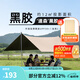 駱駝（CAMEL） 戶(hù)外天幕帳篷露營(yíng)野餐加厚防曬便攜遮陽(yáng)棚野炊公園野營(yíng)防小雨棚 12㎡ 流沙金 黑膠 3960-2B