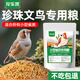 寵樂凱珍珠文鳥鸚鵡專用飼料鳥糧黃谷子白蘇子鳥食小型雀類混合糧食飼料 500g 【珍珠文鳥專用糧】