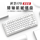 珂芝i75矮軸辦公游戲機械鍵盤(pán)輕薄便攜鋁合金邊框三模連接無(wú)線(xiàn)藍牙2.4G全鍵無(wú)沖熱插拔 【新品】I75青春版-皓月白-白雪軸