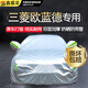 鑫盛凌歐藍(lán)德車衣全車罩 20/21/22款專用加厚隔熱遮陽防雨雪汽車套外罩 夏季防曬防雨防冰雹-冬季保暖防雪-耐撕牛津布車衣罩 16 17 18 19款歐藍(lán)德專用防曬罩防雪罩
