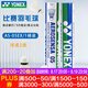 YONEX 尤尼克斯羽毛球AS05yy穩(wěn)定耐打12只裝職業(yè)訓(xùn)練比賽球 AS05 2速 特選鴨毛 1筒