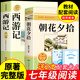 朝花夕拾魯迅原著正版和西游記完整版七年級上冊必讀正版的課外書初中名著語文書目初一課外閱讀書籍下冊海底兩萬里駱駝祥子老舍非人民教育出版社 【全套2冊】朝花夕拾+西游記