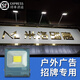 朋科招牌射燈店鋪門專用 室外防水門頭燈 戶外廣告牌射燈牌匾投光燈 100W白光 適合3-4米高招牌