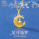 中國珠寶七夕情人節(jié)禮物黃金吊墜女足金星月織夢吊墜時尚項鏈送女友送老婆