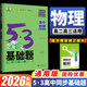【自選】2026版53基礎(chǔ)題高考必刷題高中五三基礎(chǔ)題1000題真題全刷基礎(chǔ)2000題五三高考真題決勝題新高考版全國通用 53基礎(chǔ)題【物理】通用版（高二高三適用）