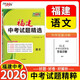 【福建中考專(zhuān)用】天利38套2026中考 語(yǔ)文 福建中考試題精選 中考總復習中考沖刺