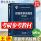 【官方包郵】人大 數(shù)據(jù)庫系統(tǒng)概論 王珊 第六版 第6版教材+習題解析與實驗指導 高等教育出版社 計算機考研參考第五5版升級版 【教材】數(shù)據(jù)庫系統(tǒng)概論（第六版）