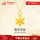 中銀鑫行黃金雪花吊墜女新款足金999吊墜24K純金節(jié)日送女友送老婆 雪花吊墜（克重多退少補） 約0.5g