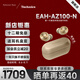 Technics【店鋪?zhàn)匝a(bǔ)】EAH-AZ100黑膠豆藍(lán)牙耳機(jī)無線耳機(jī)磁流體驅(qū)動(dòng)器 金色