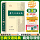 新華書店官方正版古代漢語詞典第三3版商務(wù)印書館文言文常用繁體字詞典初中高中學(xué)生古漢語字典工具書中小學(xué)文言文字典詞典辭典漢語工具書籍