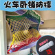 渠辰火車臥鋪防摔神器火車臥鋪防掉網(wǎng)上鋪防摔護(hù)欄樓梯陽臺(tái)防摔網(wǎng) 火車臥鋪防墜網(wǎng)【中/上鋪】 2m*1m*0.6cm 線粗（送綁繩）