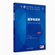 【新華書店正版】人衛(wèi)本科教材 第十版醫(yī)學(xué)臨床教材 第10版內(nèi)外婦兒診斷學(xué)系統(tǒng)解剖生理病理藥理分子與生物化學(xué)十四五高等院?？谇换A(chǔ)預(yù)防 人民衛(wèi)生出版社 醫(yī)學(xué)免疫學(xué) 第8版