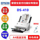 愛普生（EPSON） DS410 A4彩色文檔饋紙式自動(dòng)連續(xù)雙面高速掃描儀批量掃描文檔合同掃描