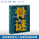 骨謎:人類(lèi)骨骼的考古故事 張全超 編著(zhù) 精裝 考古科普 體質(zhì)人類(lèi)學(xué) 法醫考古學(xué) 三聯(lián)書(shū)店