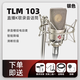 NEUMANNNeumann 諾音曼KMS105 TLM102 TLM103 U87紐曼麥克風大振膜話筒 TLM103 銀色麥克風（大包裝）