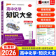高中知識(shí)大全【全科自選】2026新教材新高考數(shù)理化生數(shù)學(xué)物理化學(xué)生物語(yǔ)文英語(yǔ)政治歷史地理綠卡基礎(chǔ)知識(shí)大全高一二三總復(fù)習(xí)知識(shí)點(diǎn)歸納 高中化學(xué)知識(shí)大全新教材（26新）