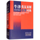 牛津英漢雙解聯(lián)想詞典