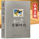 王小波四部曲7冊全集 黃金時(shí)代+白銀時(shí)代+青銅時(shí)代+黑鐵時(shí)代插圖精裝典藏版王小波時(shí)代三部曲 暢銷(xiāo)隨筆現當代文學(xué)小說(shuō)王小波作品集 青銅時(shí)代【精裝】
