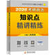 2026肖秀榮考研政治知識(shí)點(diǎn)精講精練 國(guó)家開放大學(xué)出版社 肖秀榮 編 新華正版書籍包郵 圖書