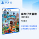 PlayStation索尼PS5黑神話(huà)悟空豪華版徽章麻布仔大冒險瑞奇與叮當宇宙機器人2國行游戲光盤(pán)游戲軟件 PS5麻布仔大冒險-國行